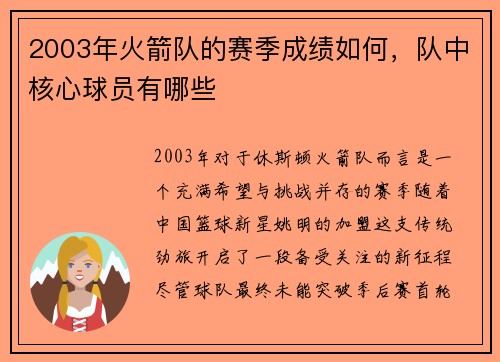 2003年火箭队的赛季成绩如何，队中核心球员有哪些