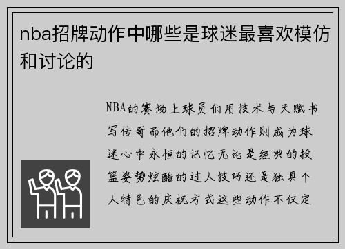 nba招牌动作中哪些是球迷最喜欢模仿和讨论的
