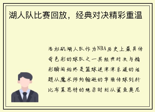 湖人队比赛回放，经典对决精彩重温