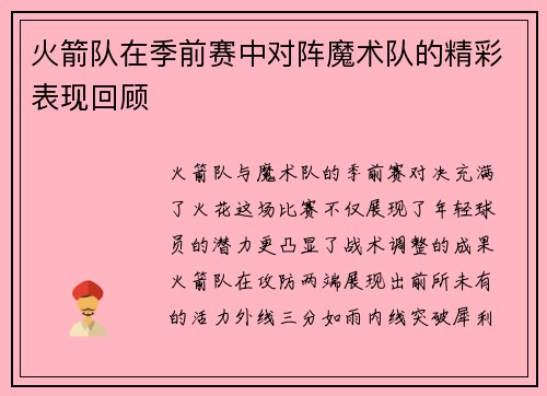 火箭队在季前赛中对阵魔术队的精彩表现回顾