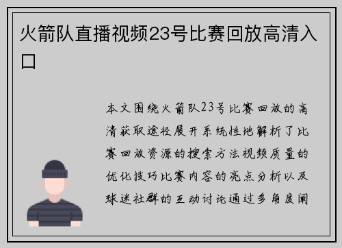 火箭队直播视频23号比赛回放高清入口