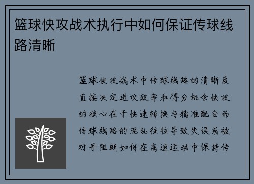 篮球快攻战术执行中如何保证传球线路清晰