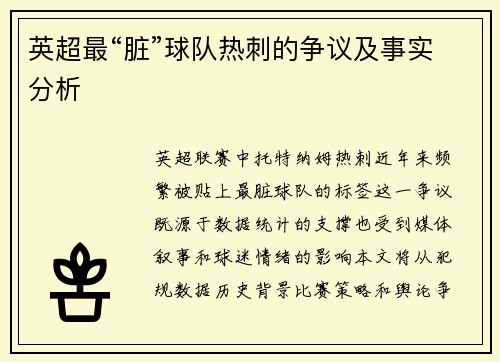 英超最“脏”球队热刺的争议及事实分析