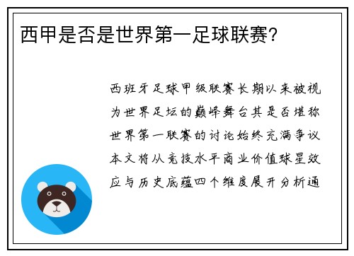 西甲是否是世界第一足球联赛？