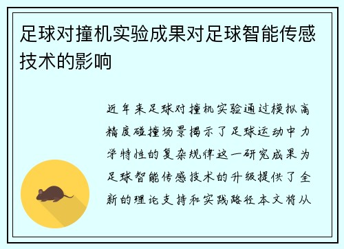 足球对撞机实验成果对足球智能传感技术的影响