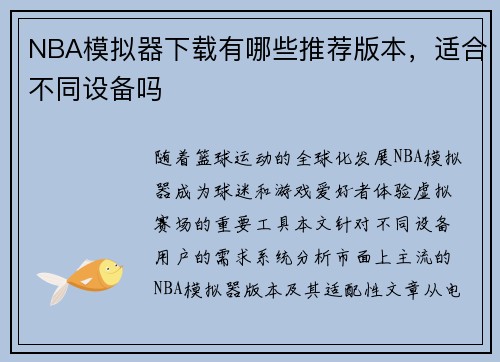 NBA模拟器下载有哪些推荐版本，适合不同设备吗
