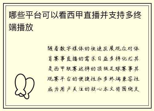 哪些平台可以看西甲直播并支持多终端播放