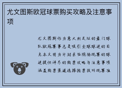 尤文图斯欧冠球票购买攻略及注意事项