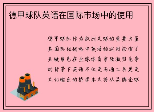 德甲球队英语在国际市场中的使用
