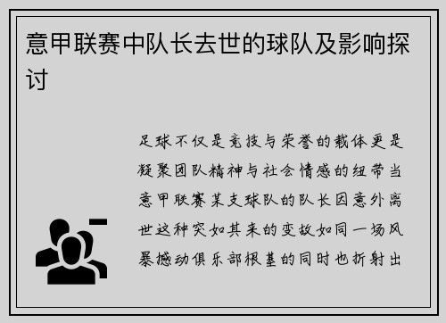 意甲联赛中队长去世的球队及影响探讨