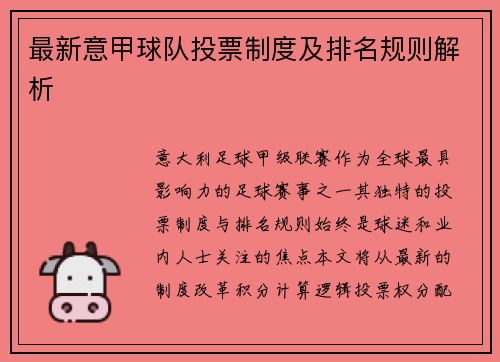 最新意甲球队投票制度及排名规则解析