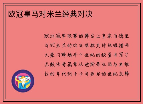 欧冠皇马对米兰经典对决