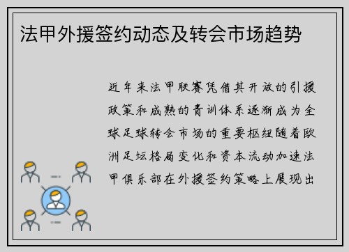 法甲外援签约动态及转会市场趋势