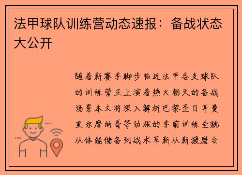 法甲球队训练营动态速报：备战状态大公开