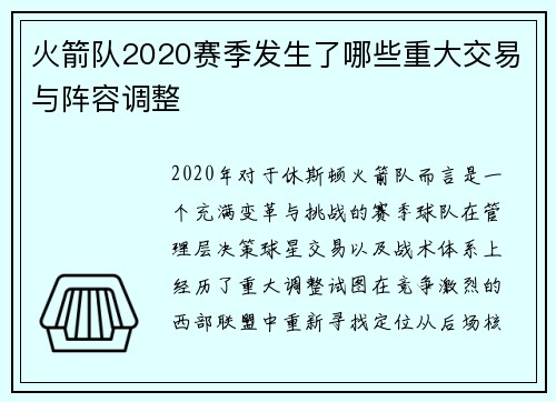 火箭队2020赛季发生了哪些重大交易与阵容调整